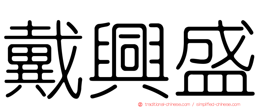 戴興盛