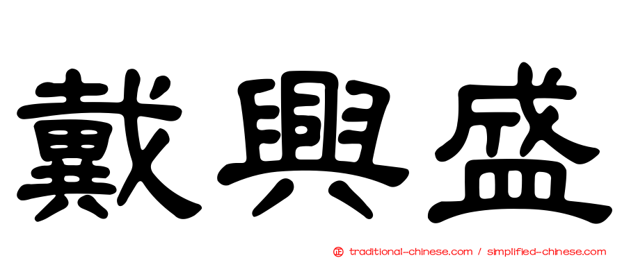 戴興盛