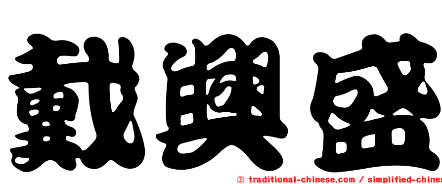 戴興盛