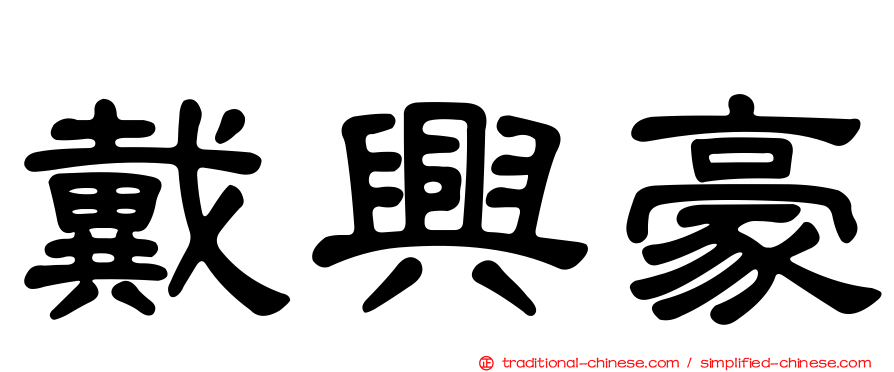 戴興豪