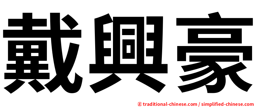 戴興豪
