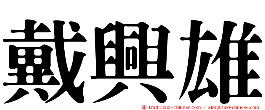 戴興雄