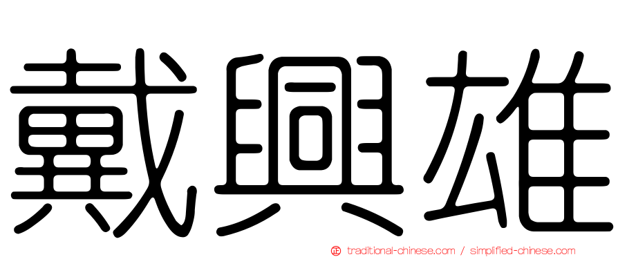 戴興雄