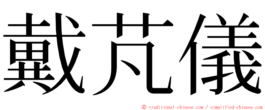 戴芃儀 ming font
