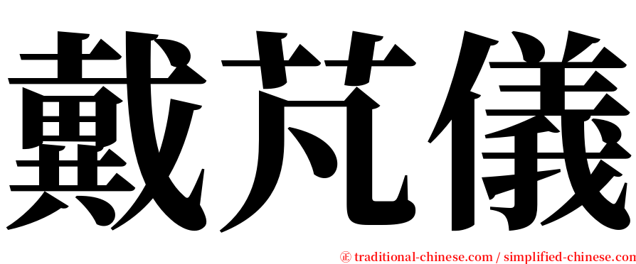 戴芃儀 serif font
