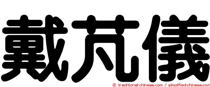 戴芃儀