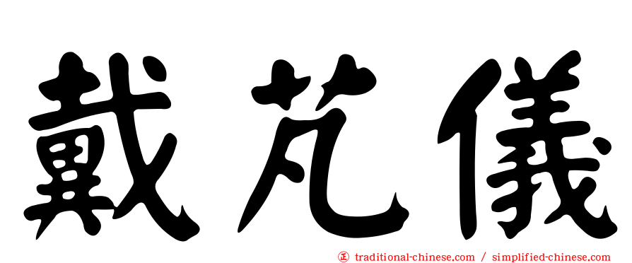 戴芃儀