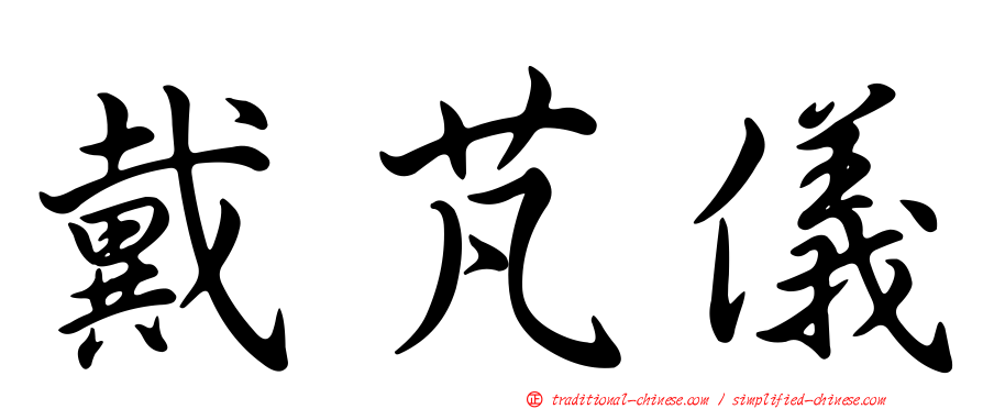 戴芃儀