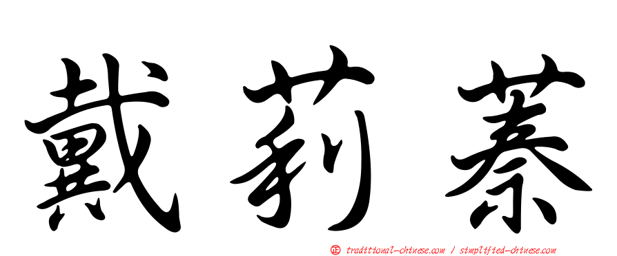 戴莉蓁