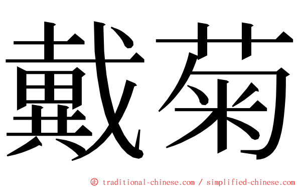 戴菊 ming font