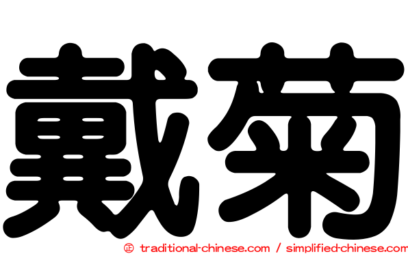 戴菊