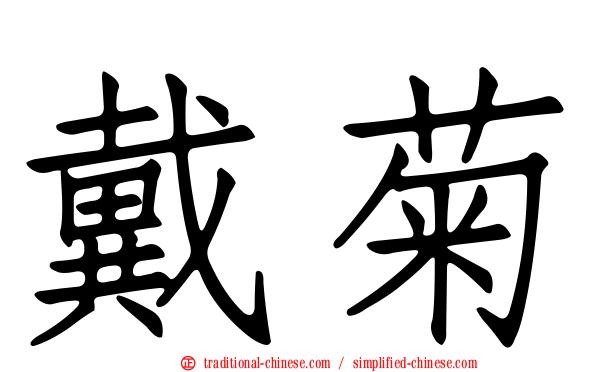 戴菊
