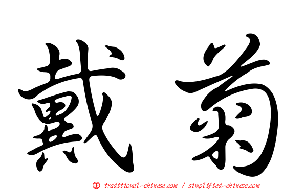 戴菊