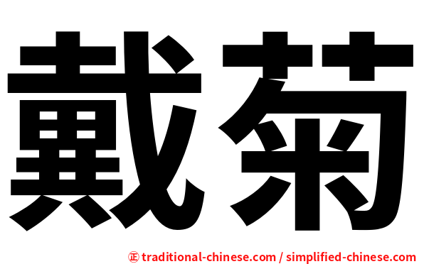 戴菊