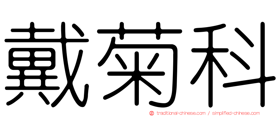 戴菊科