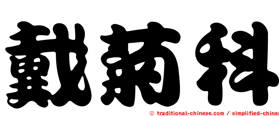 戴菊科