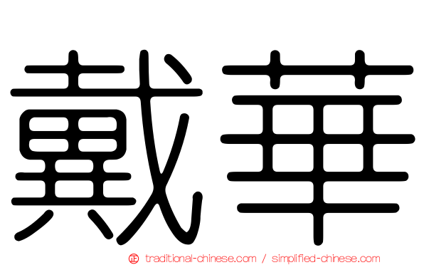 戴華