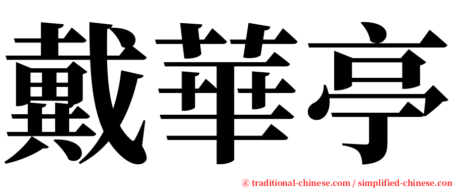 戴華亭 serif font