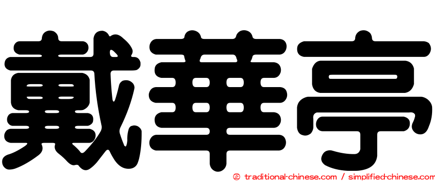 戴華亭