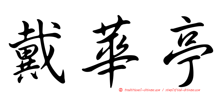 戴華亭