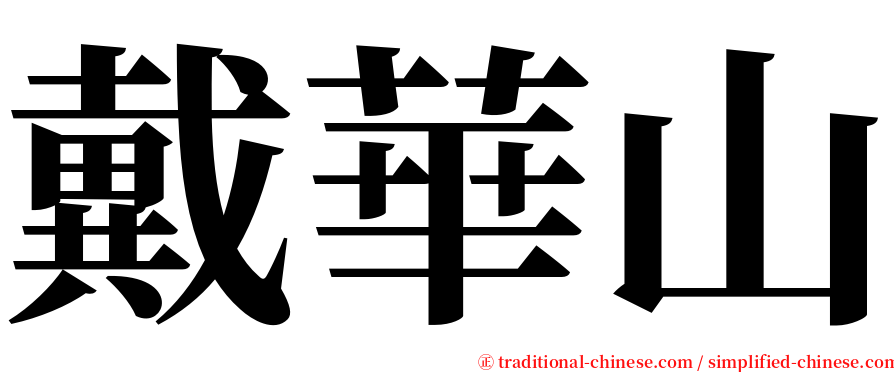 戴華山 serif font