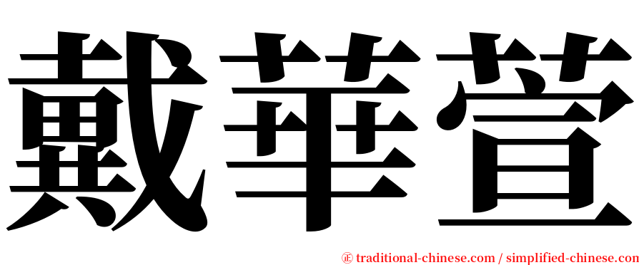 戴華萱 serif font