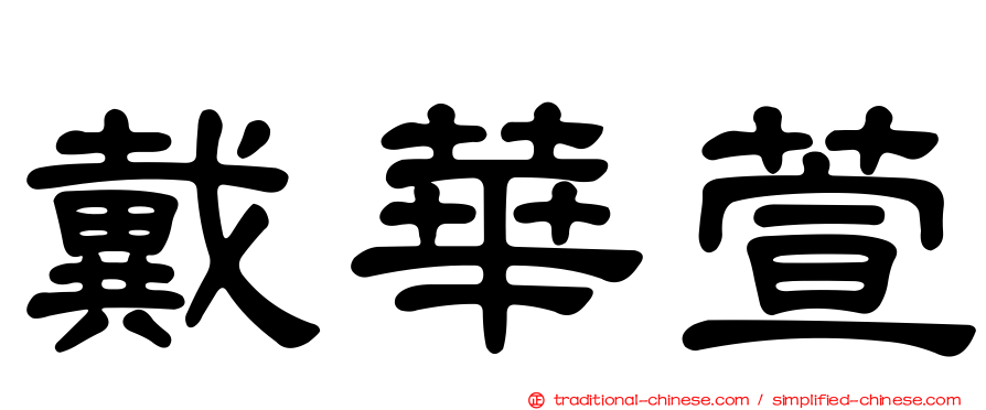 戴華萱