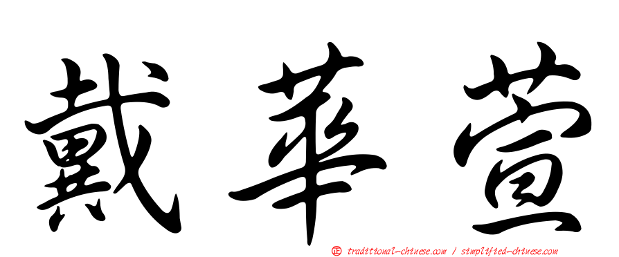 戴華萱