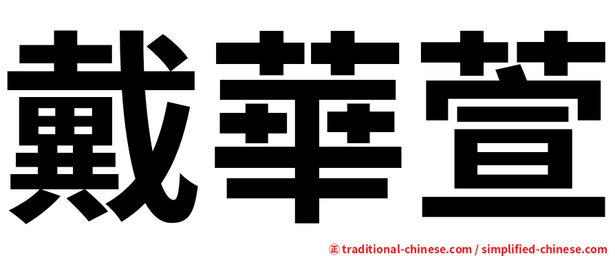 戴華萱
