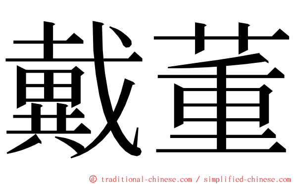 戴董 ming font