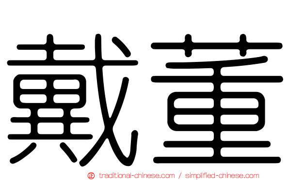 戴董