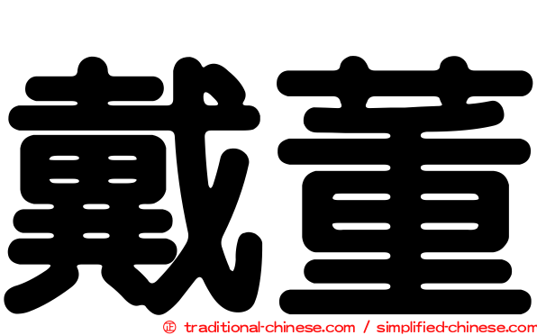 戴董