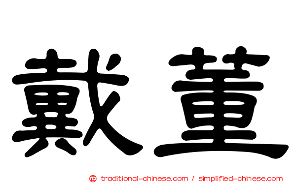 戴董
