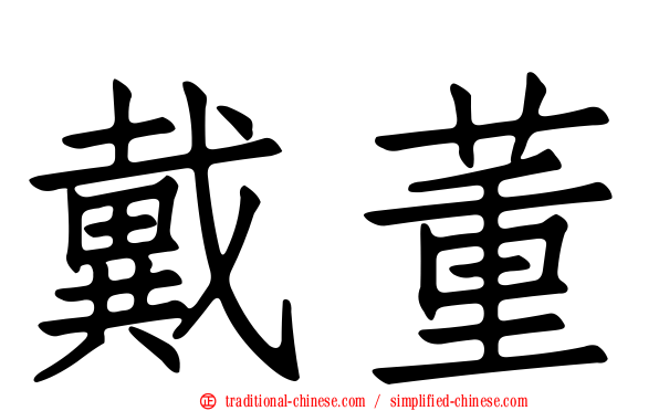 戴董