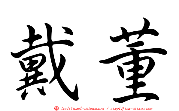 戴董