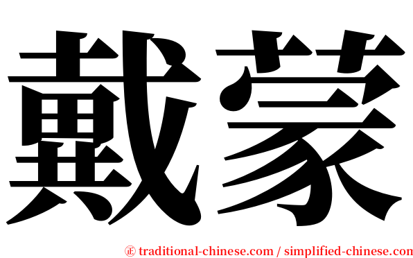 戴蒙 serif font