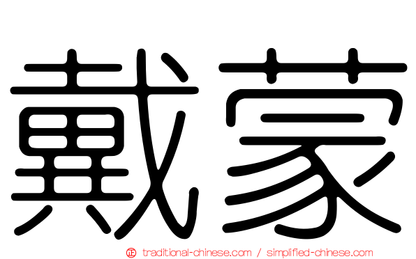 戴蒙
