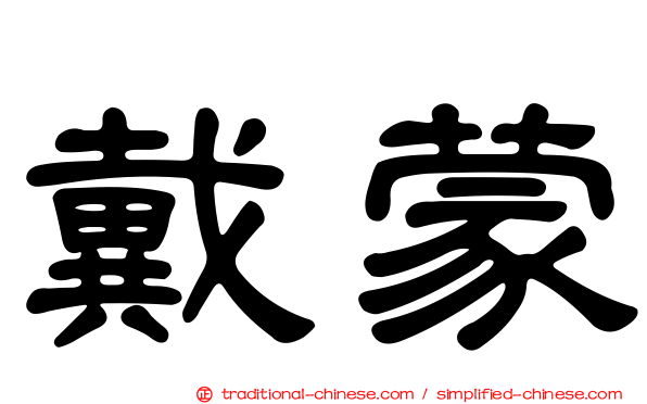 戴蒙