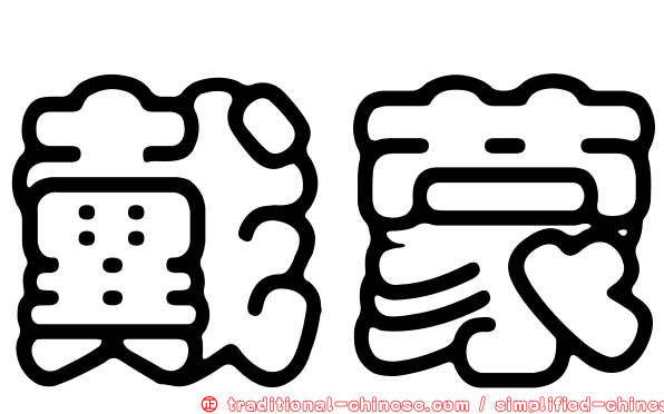 戴蒙