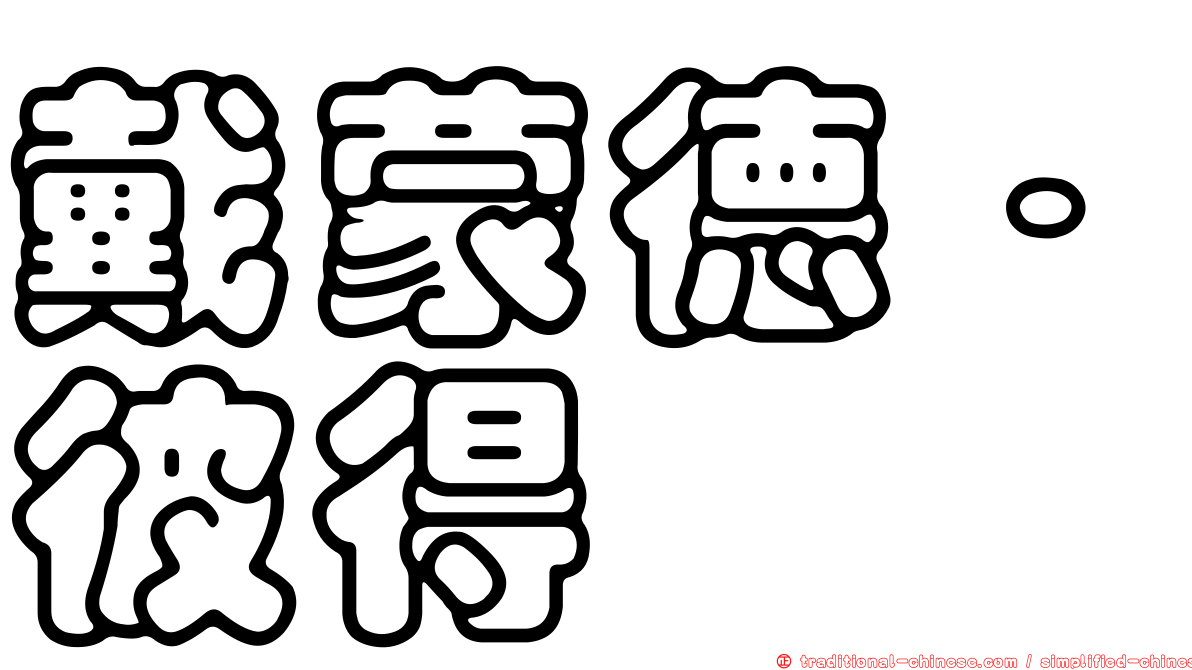 戴蒙德．彼得