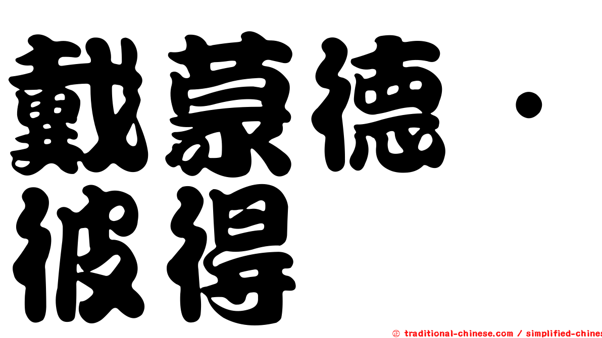 戴蒙德．彼得
