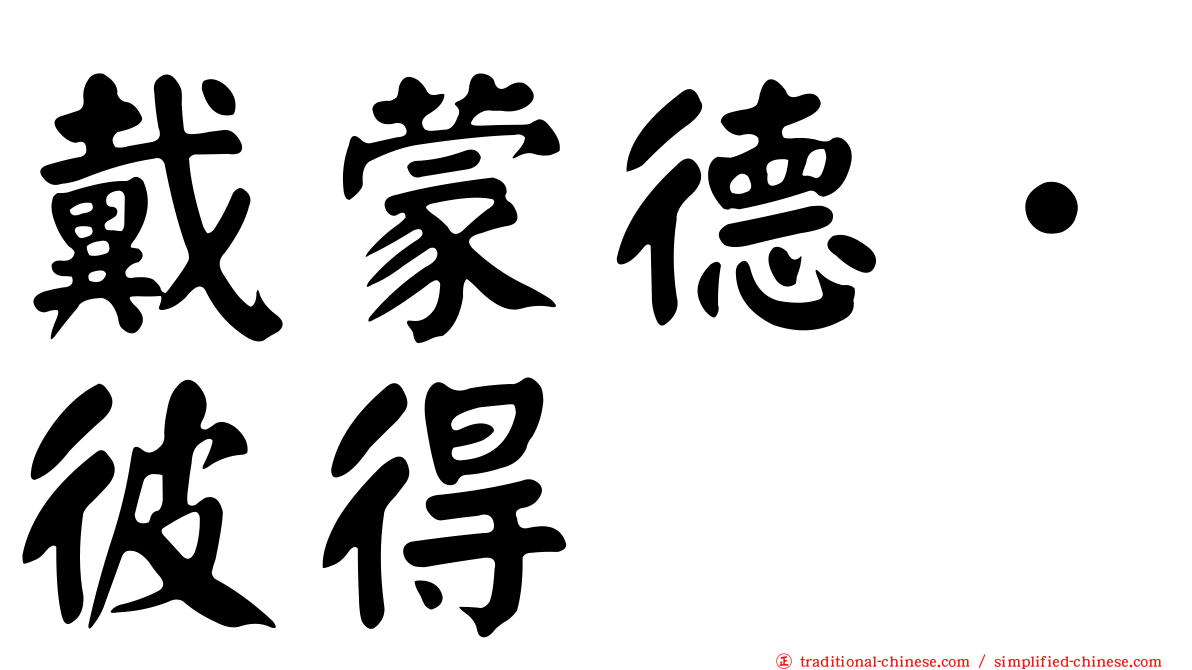 戴蒙德．彼得