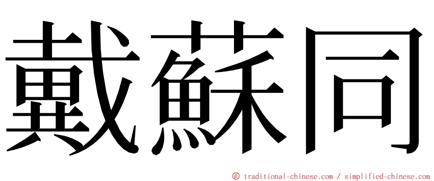 戴蘇同 ming font