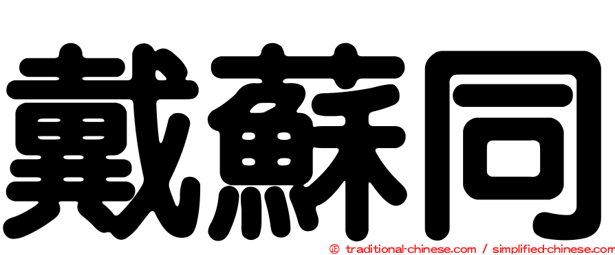 戴蘇同
