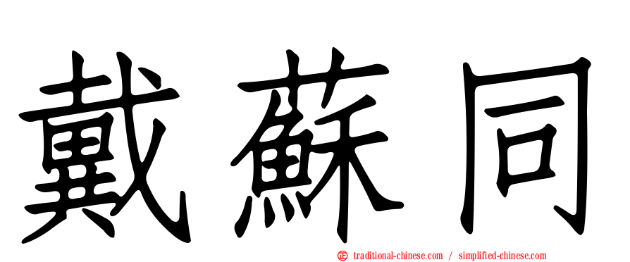戴蘇同