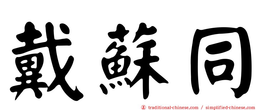 戴蘇同