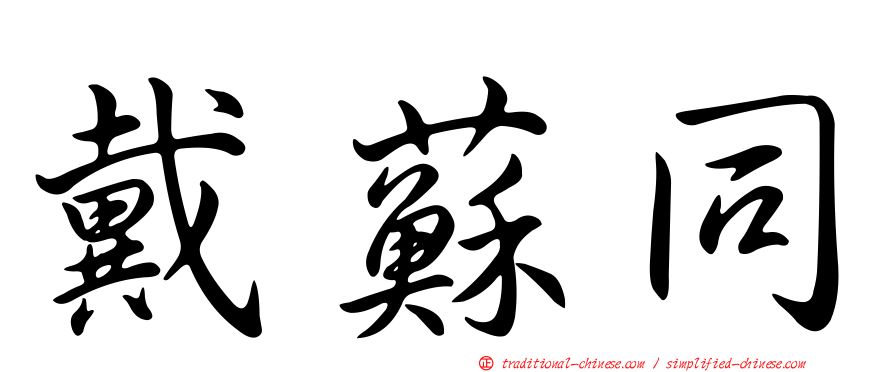 戴蘇同