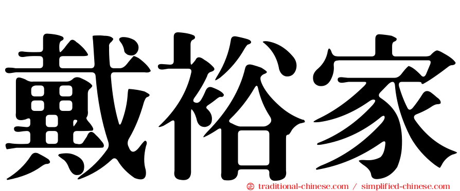 戴裕家