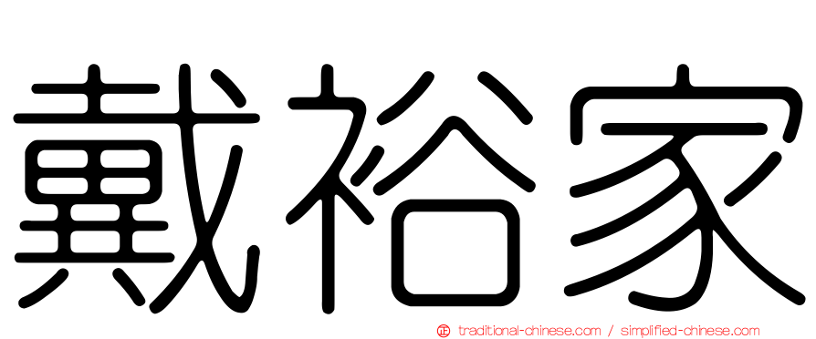 戴裕家