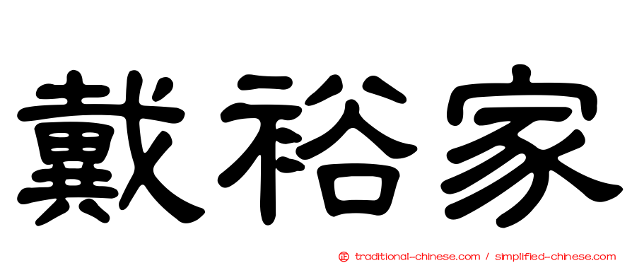 戴裕家
